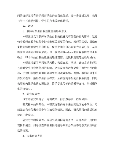 教师对学生自我效能感的影响研究