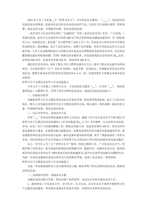 世界卫生日主题活动结束工作总结篇5篇