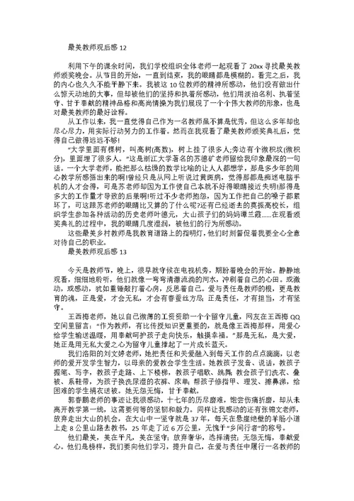 最美教师观后感汇编15篇