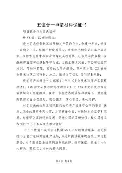 五证合一申请材料保证书.docx