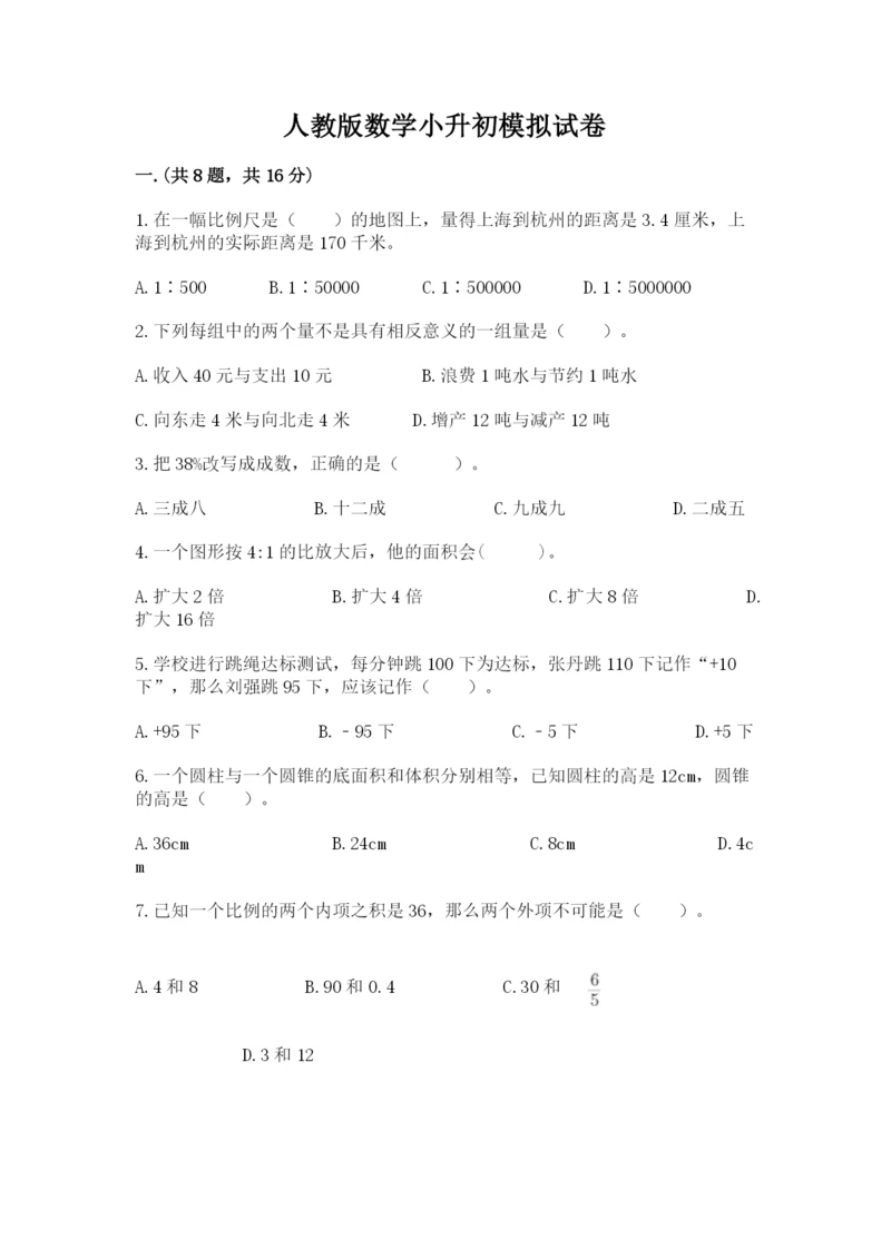 人教版数学小升初模拟试卷及参考答案（研优卷）.docx