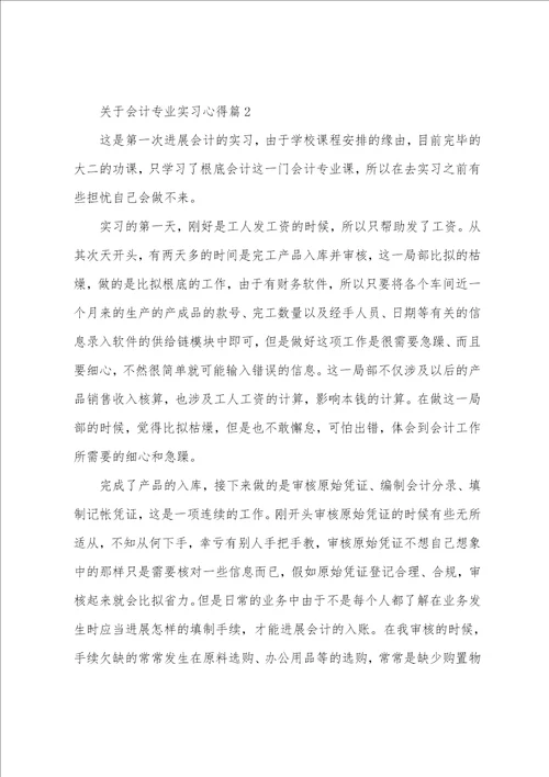 关于会计专业实习心得