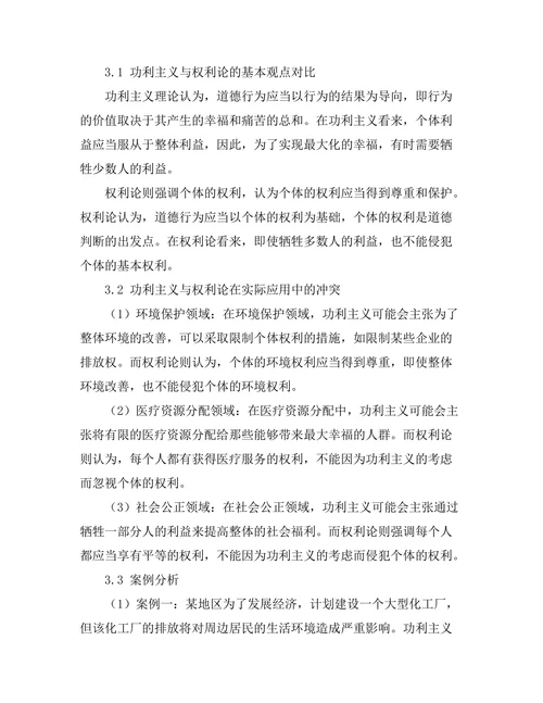 伦理学中的功利主义与权利论的冲突
