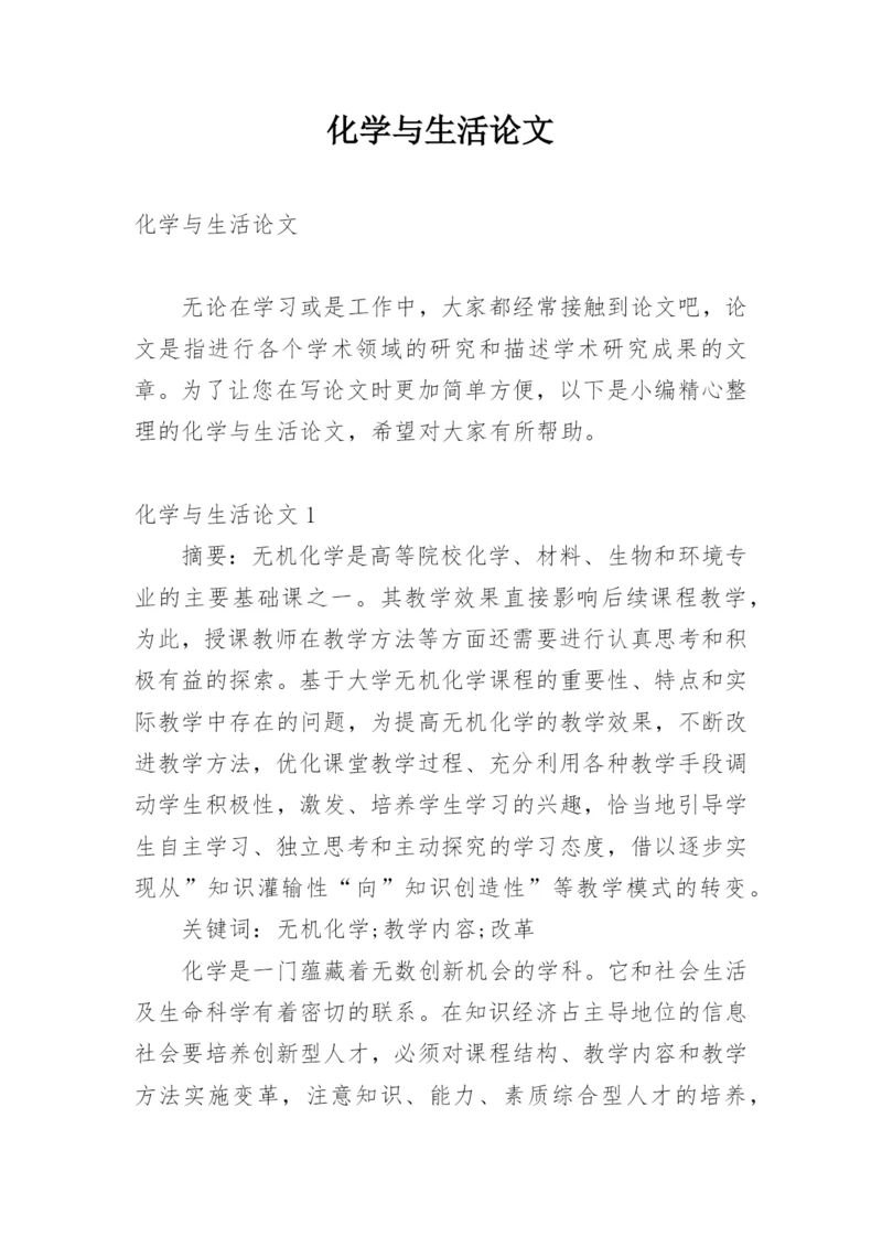 化学与生活论文精编.docx