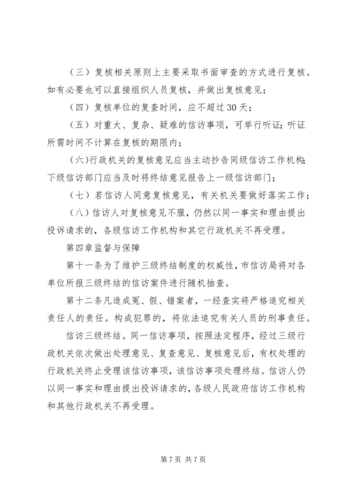 信访三级终结相关问题与对策_1 (2).docx