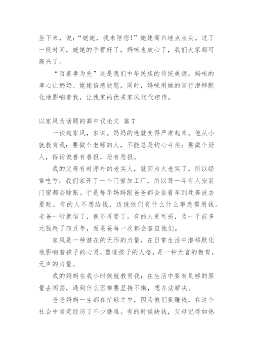 以家风为话题的高中议论文.docx