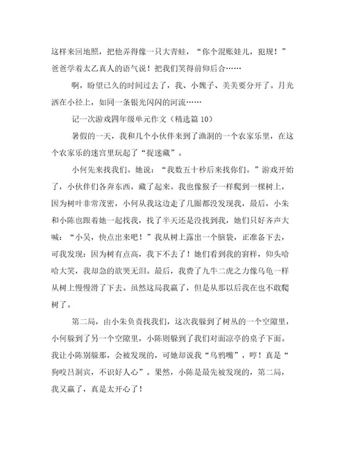 记一次游戏四年级单元作文高质量文档