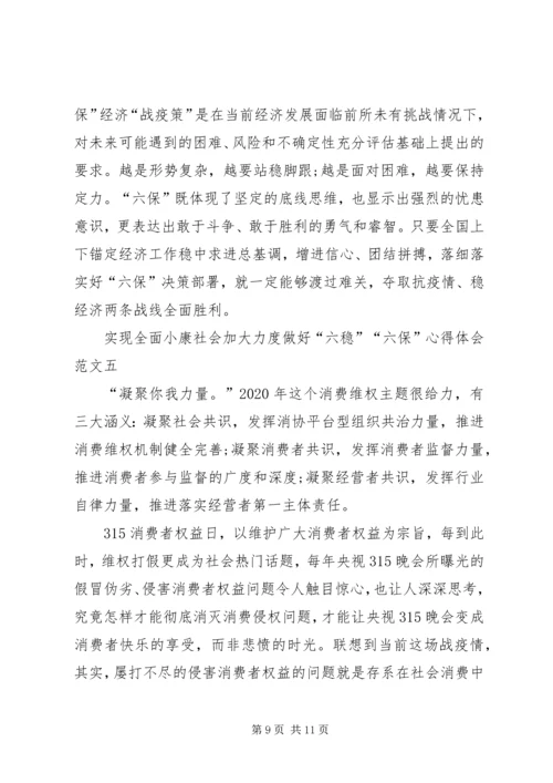 实现全面小康社会加大力度做好“六稳”“六保”心得体会多篇.docx