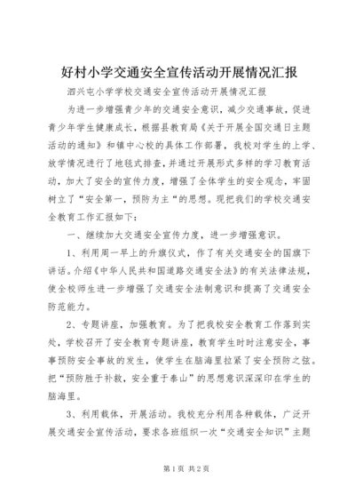 好村小学交通安全宣传活动开展情况汇报 (3).docx