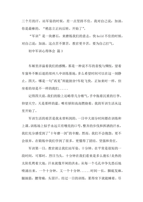 初中军训心得体会汇编五篇（三）.docx