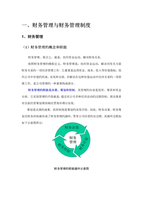 浅析财务管理与财务管理新版制度.docx