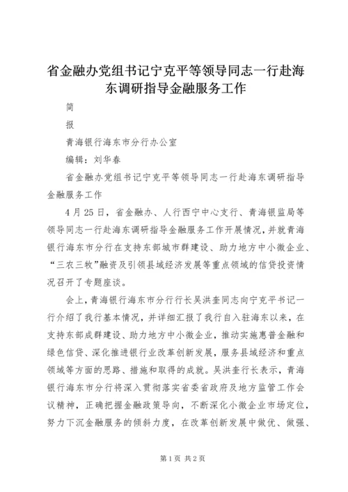省金融办党组书记宁克平等领导同志一行赴海东调研指导金融服务工作.docx
