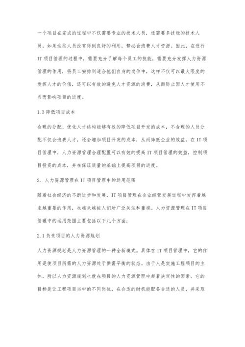 人力资源管理在IT项目管理中的应用实践.docx