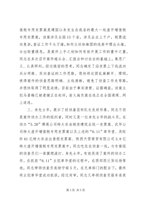 公安局经济犯罪侦查副大队长先进事迹材料 (2).docx