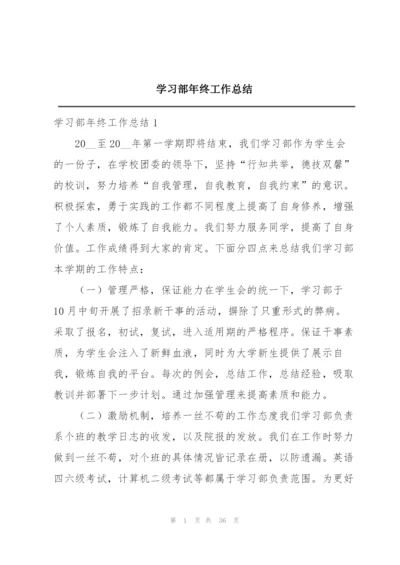 学习部年终工作总结.docx