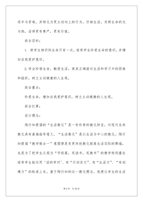 2022《珍爱生命，健康成长》主题班会教案_1.docx