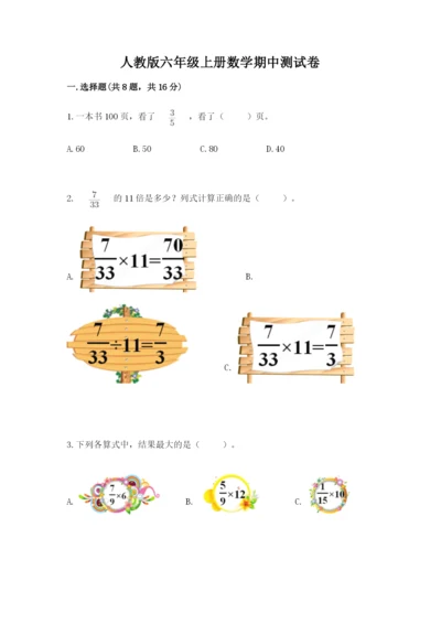 人教版六年级上册数学期中测试卷【满分必刷】.docx