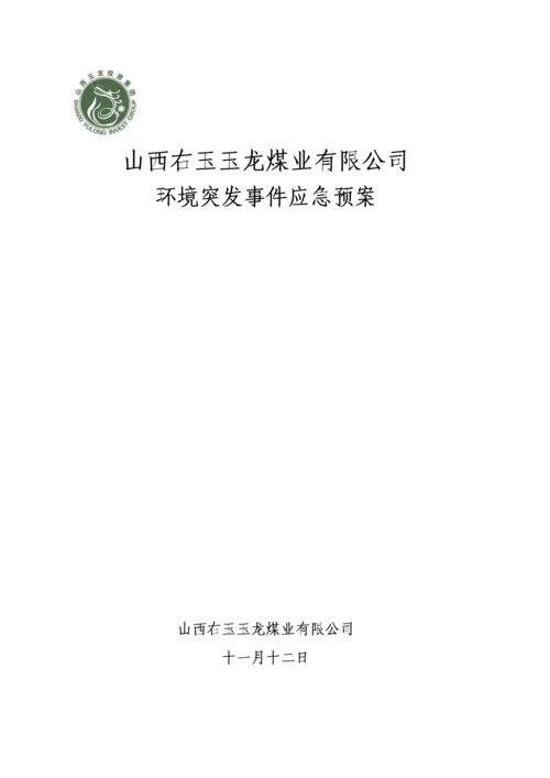 煤业公司环境突发事件应急全新预案.docx