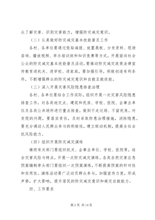 乡镇防灾减灾日宣传活动方案_1.docx