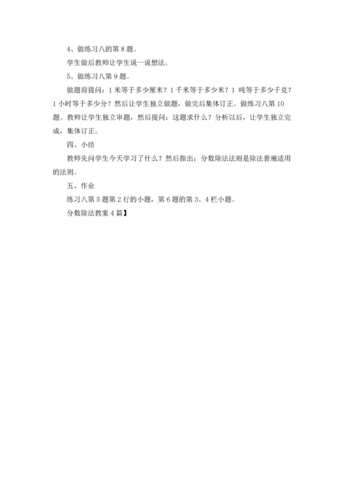 分数除法教案4篇.docx
