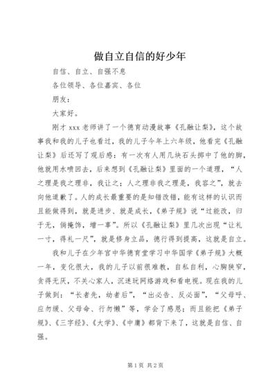 做自立自信的好少年 (2).docx