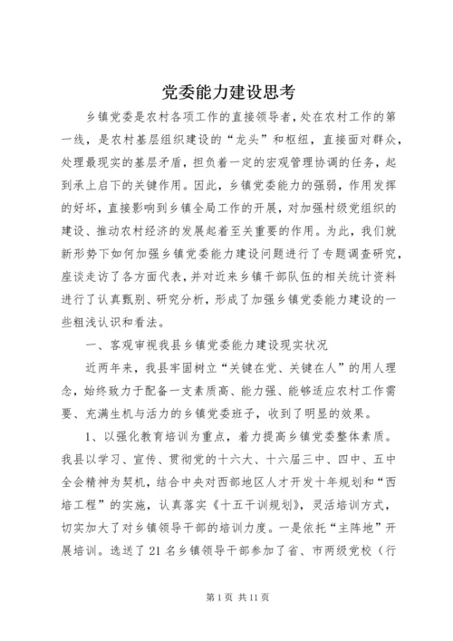 党委能力建设思考.docx