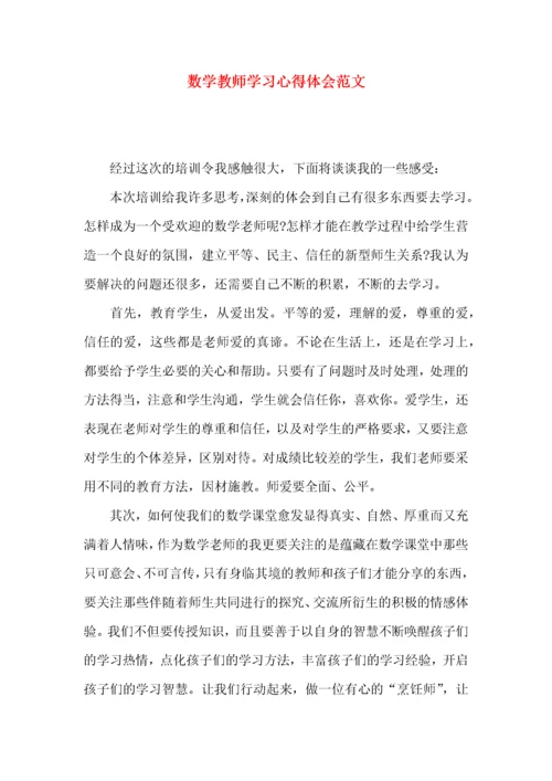 数学教师学习心得体会范文（一）.docx