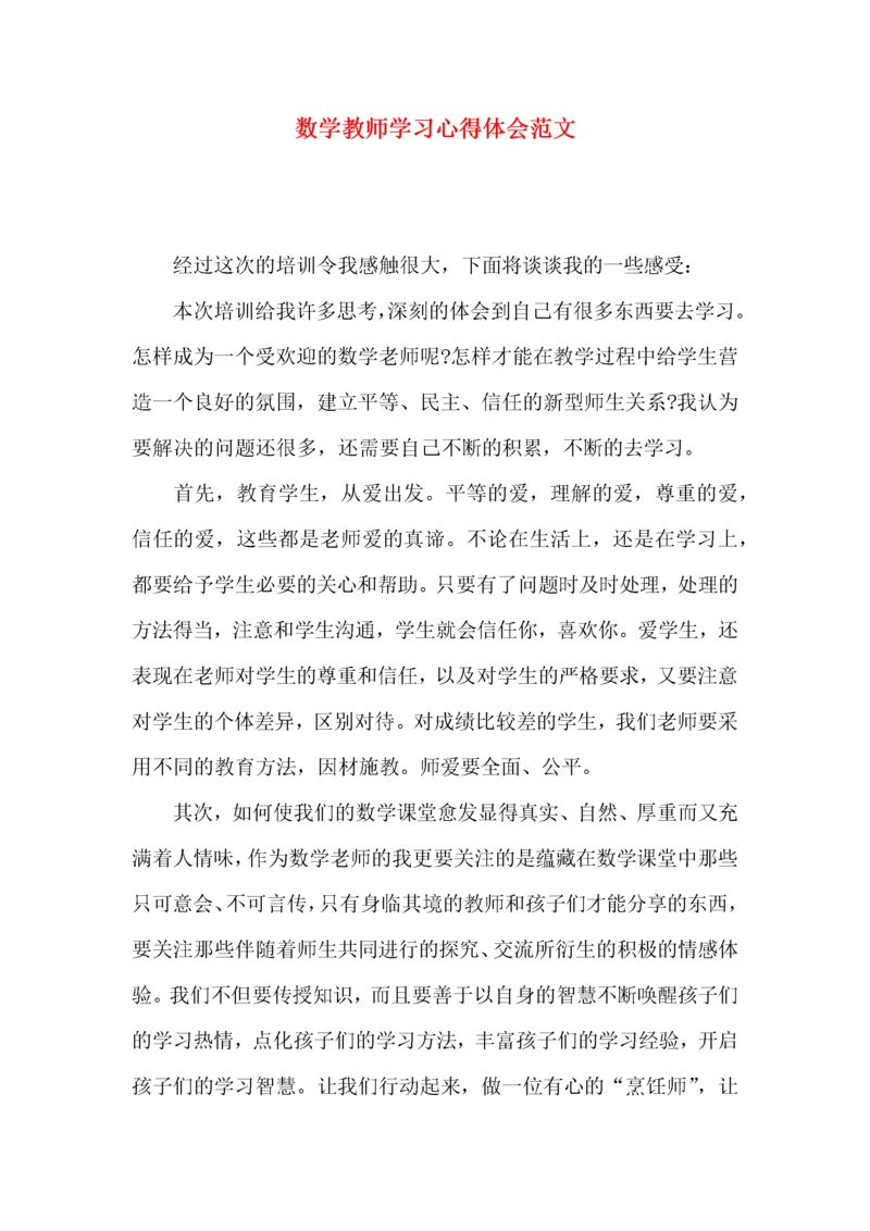 数学教师学习心得体会范文（一）.docx