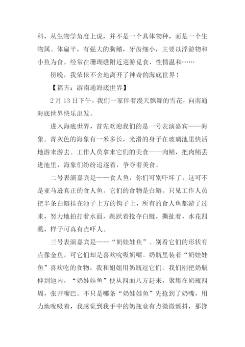 游南通海底世界作文.docx