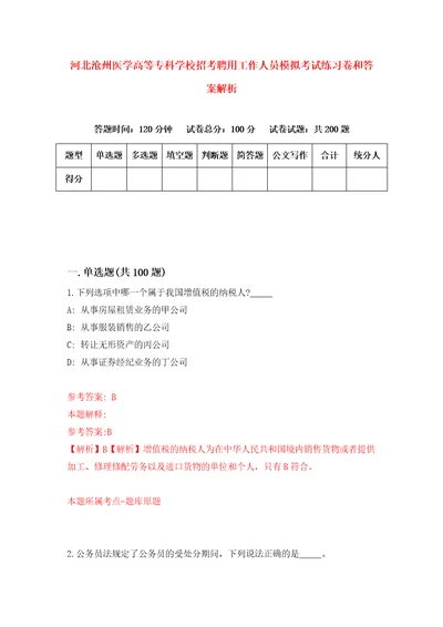 河北沧州医学高等专科学校招考聘用工作人员模拟考试练习卷和答案解析第9版