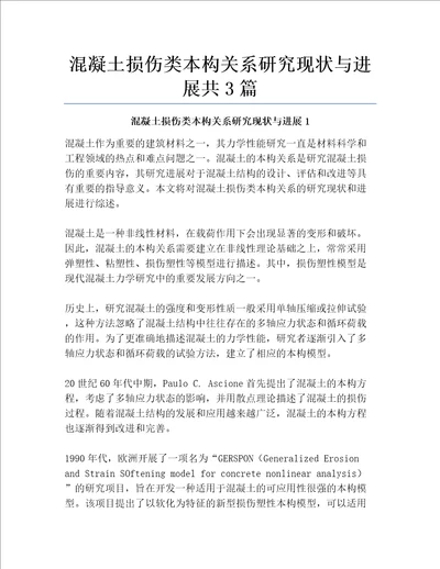 混凝土损伤类本构关系研究现状与进展共3篇