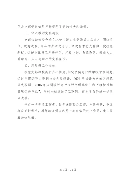学校优秀党务工作者事迹材料.docx