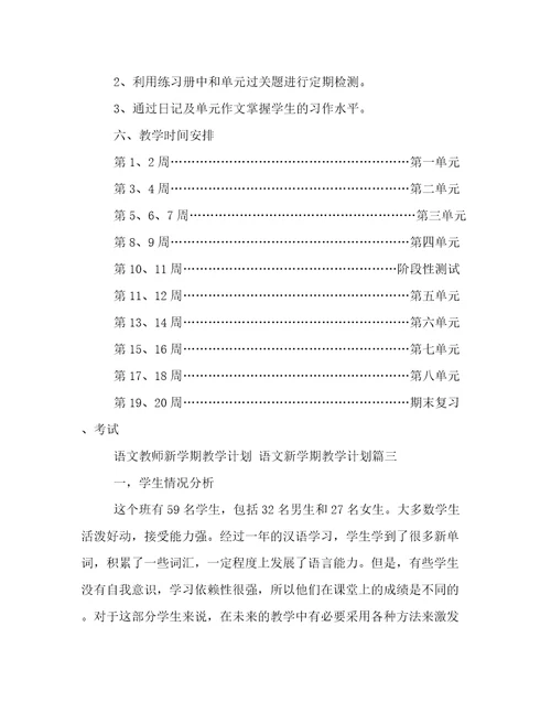 2023年语文教师新学期教学计划语文新学期教学计划(五篇)