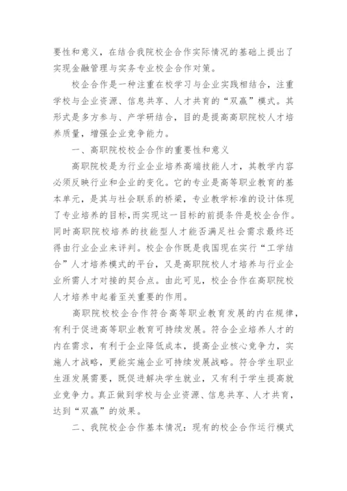 金融管理专业论文.docx