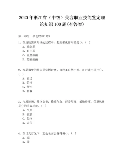 2020年浙江省中级美容职业技能鉴定理论知识100题有答案