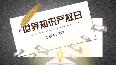 鹅毛笔，世界知识产权日通用PPT模板