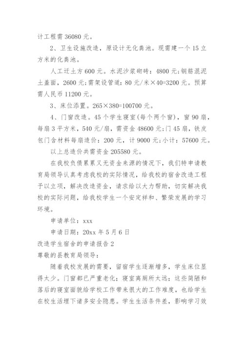 改造学生宿舍的申请报告.docx