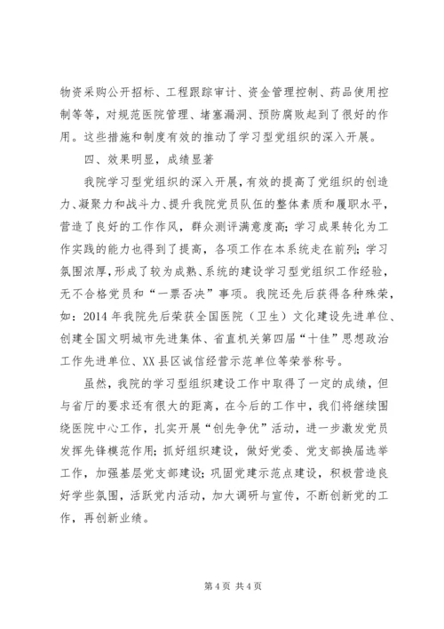 学习型党组织先进集体申报材料.docx