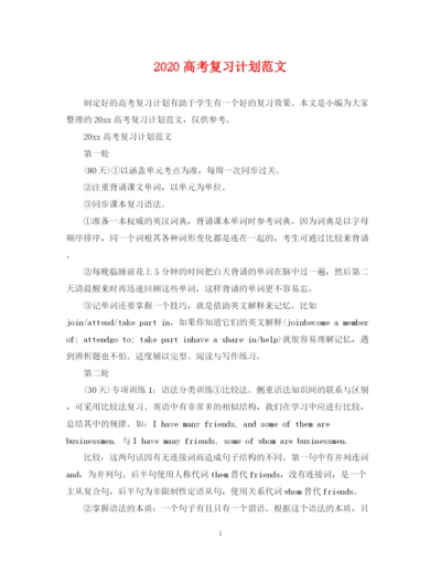 精编之高考复习计划范文.docx