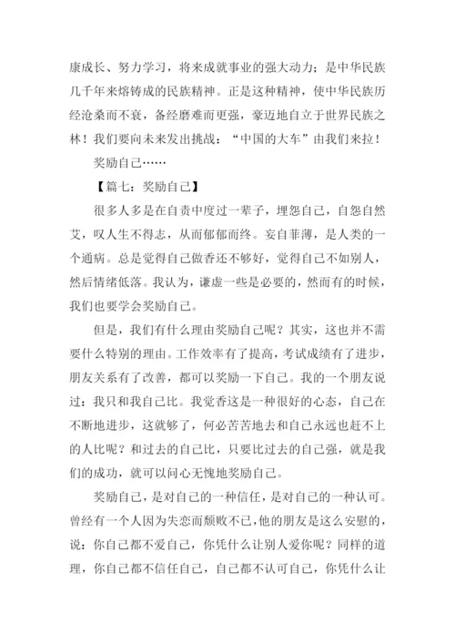 奖励自己作文.docx