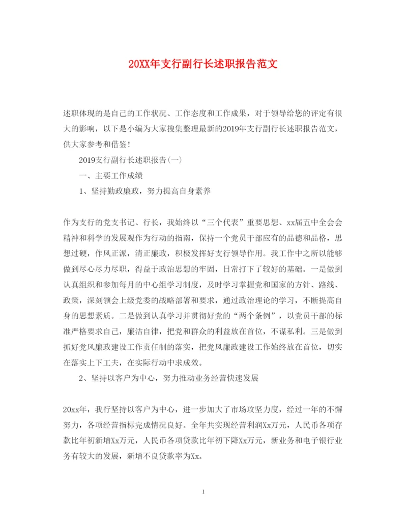 精编支行副行长述职报告范文.docx