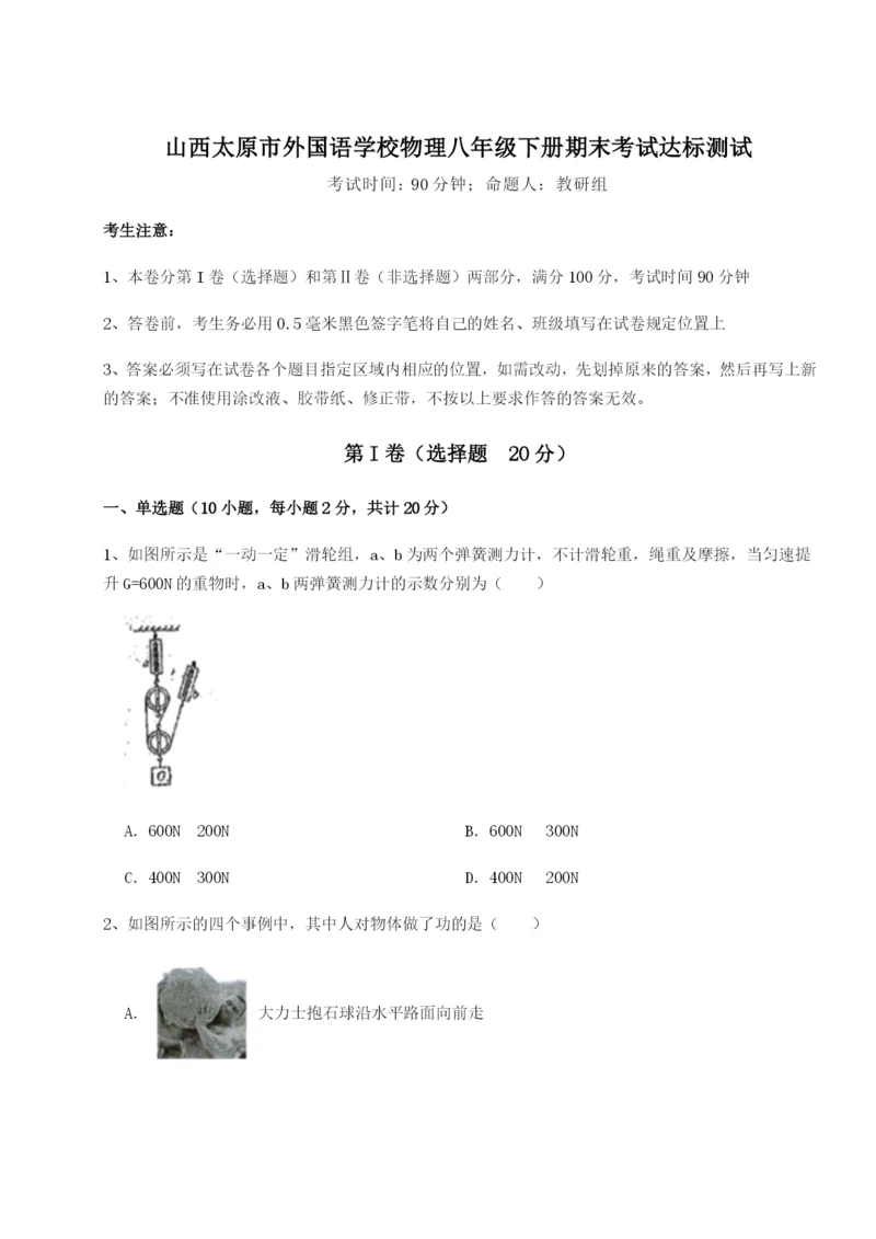 强化训练山西太原市外国语学校物理八年级下册期末考试达标测试试题（解析版）.docx