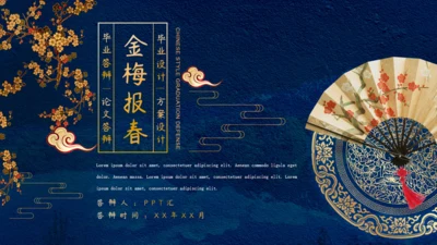 金梅报春中式元素扇子通用PPT模板
