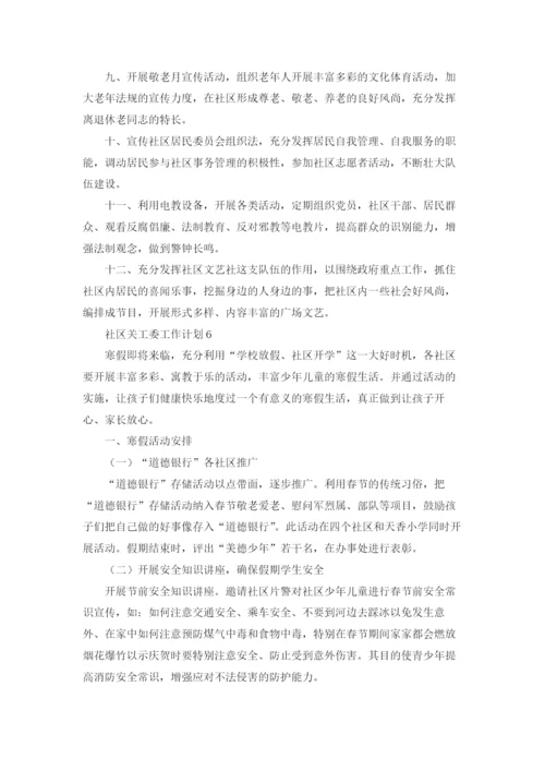 社区关工委工作计划8篇.docx