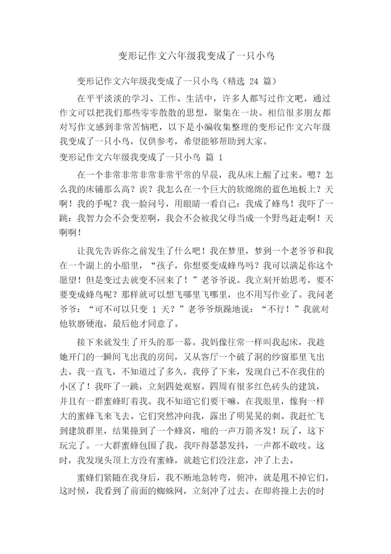 变形记作文六年级我变成了一只小鸟(精选24篇)