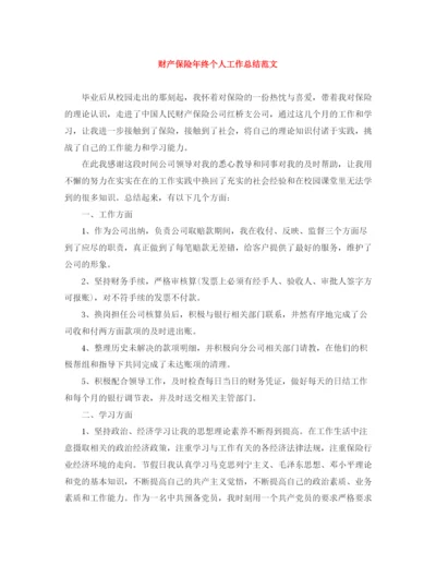 精编之财产保险年终个人工作总结范文.docx