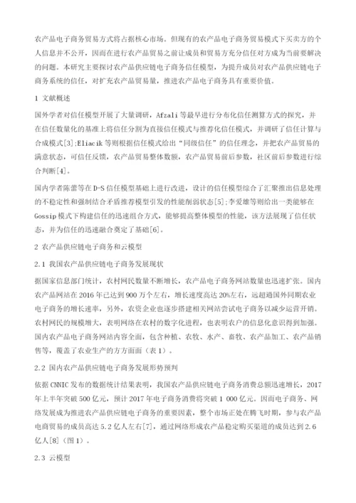 基于云模型的农产品供应链电子商务信任机制.docx