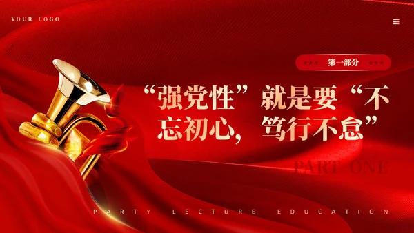 红色丝绸强党性的关键是修好共产党人的心学党课PPT党建