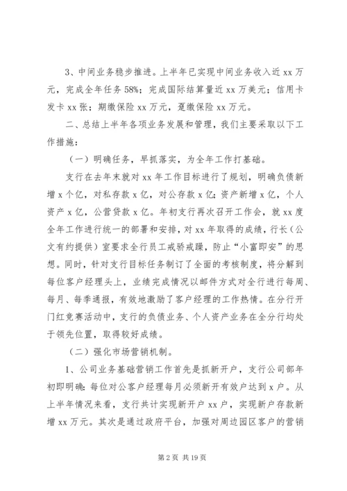 今年上半年银行支行工作总结及下半年工作打算.docx
