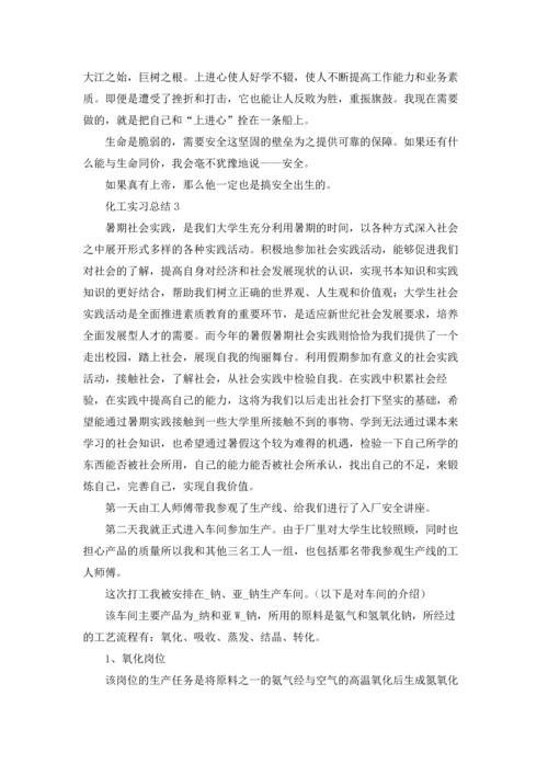 化工实习总结.docx